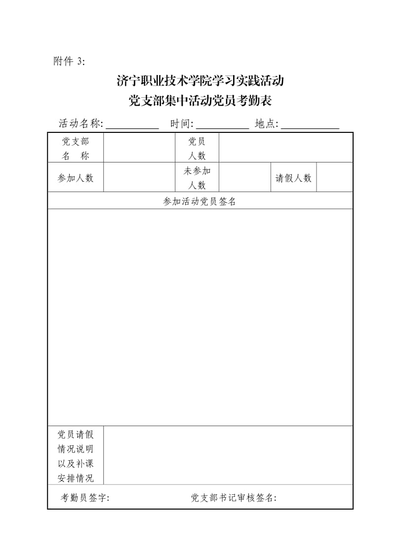 济宁职业技术学院学习实践活动党员请假申请表.doc_第3页