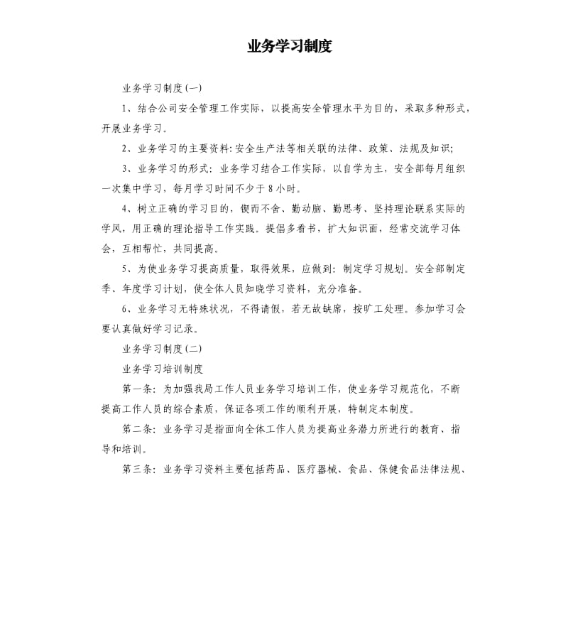 业务学习制度.docx_第1页