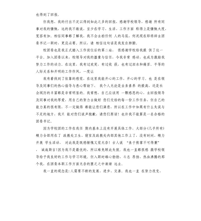 2019年大学团委书记辞职报告5篇.docx_第3页