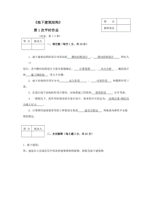 地下建筑結構平時作業(yè)1.doc