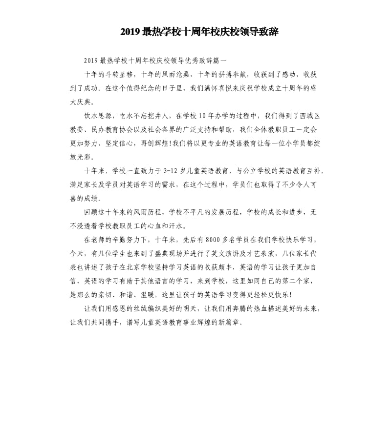 2019最热学校十周年校庆校领导致辞.docx_第1页