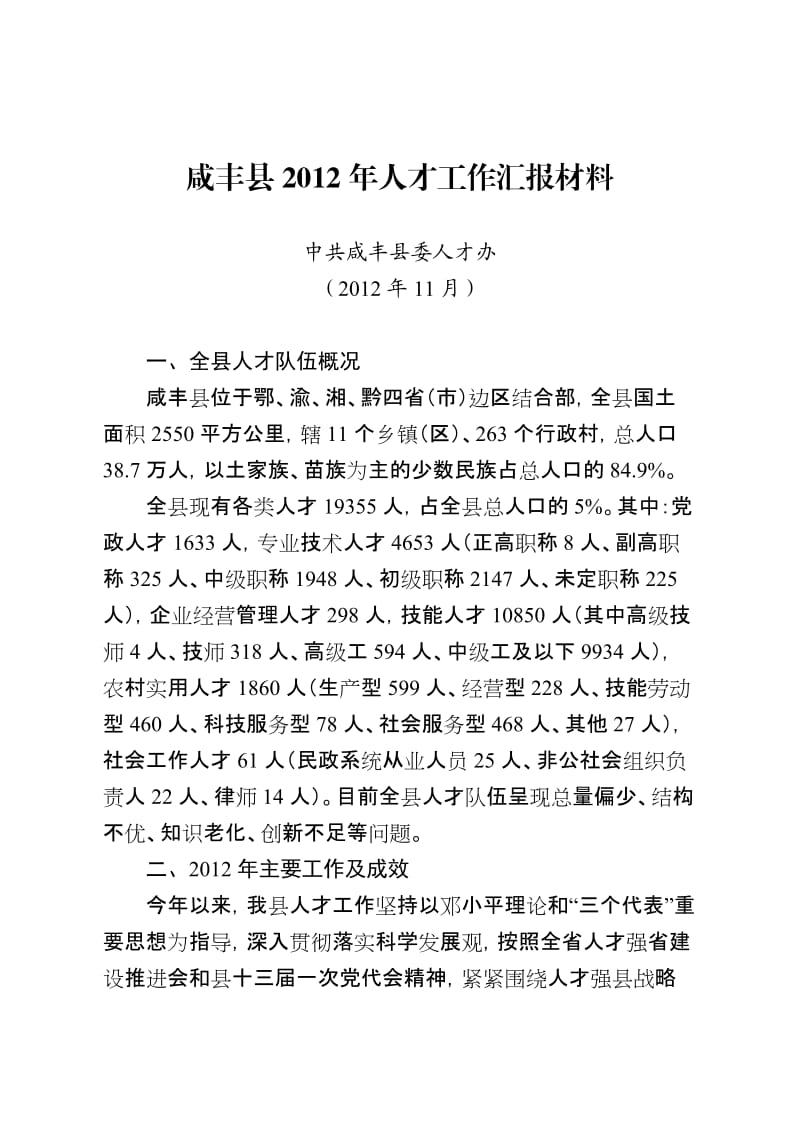 咸丰县2012年人才工作汇报材料(11.16).doc_第1页