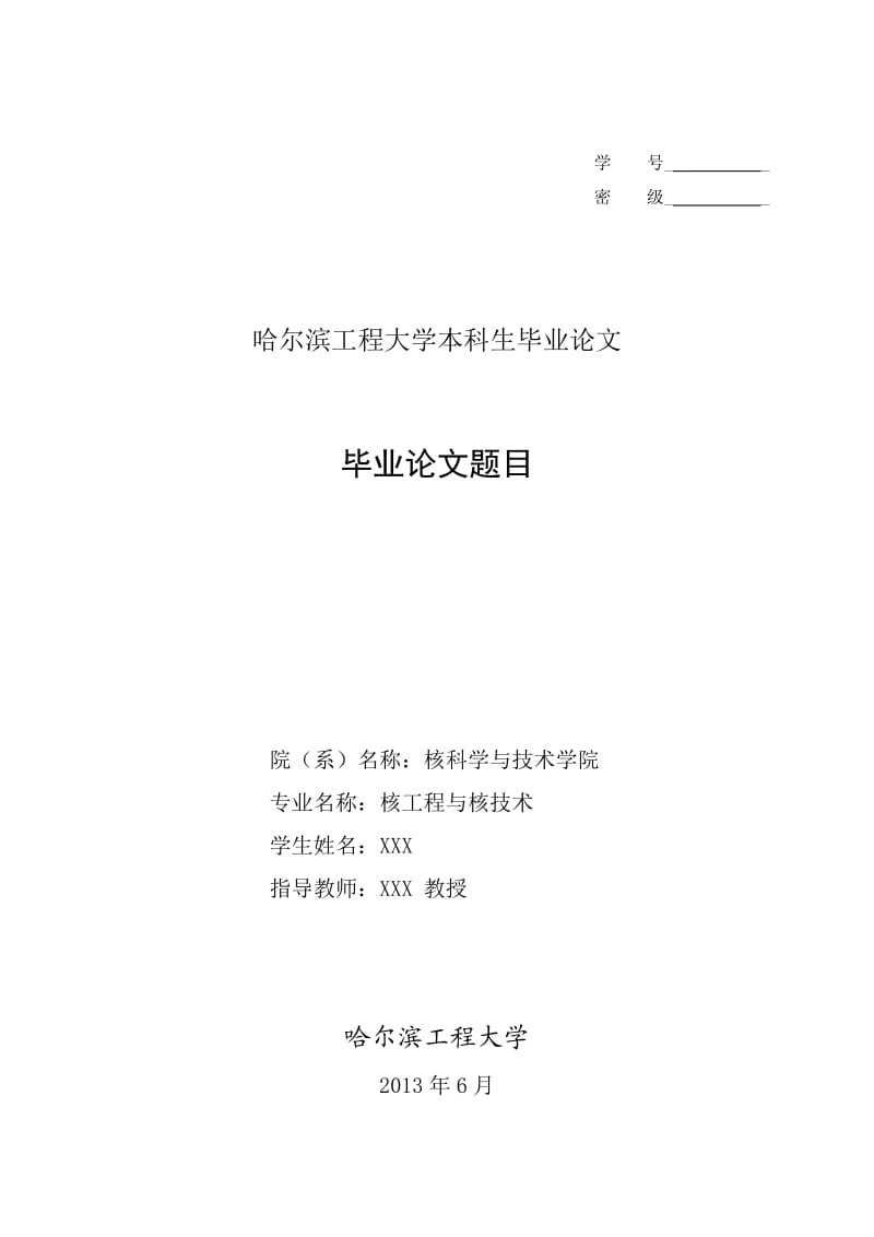 哈尔滨工程大学毕业设计论文模板(2013届).doc_第1页