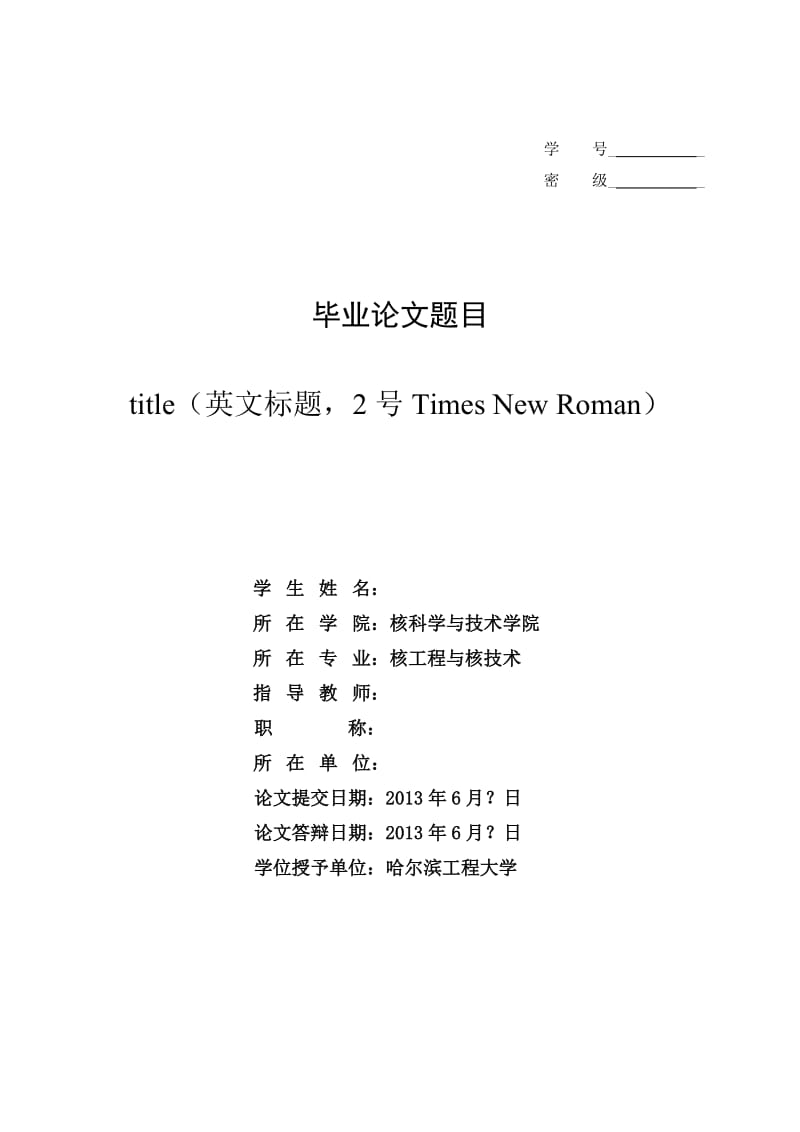 哈尔滨工程大学毕业设计论文模板(2013届).doc_第2页