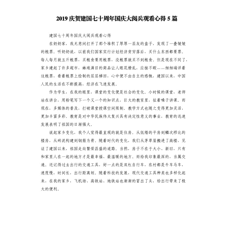 2019庆贺建国七十周年国庆大阅兵观看心得5篇.docx_第1页