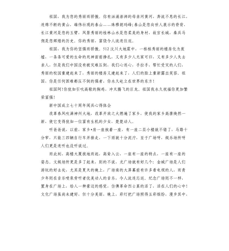 2019庆贺建国七十周年国庆大阅兵观看心得5篇.docx_第3页