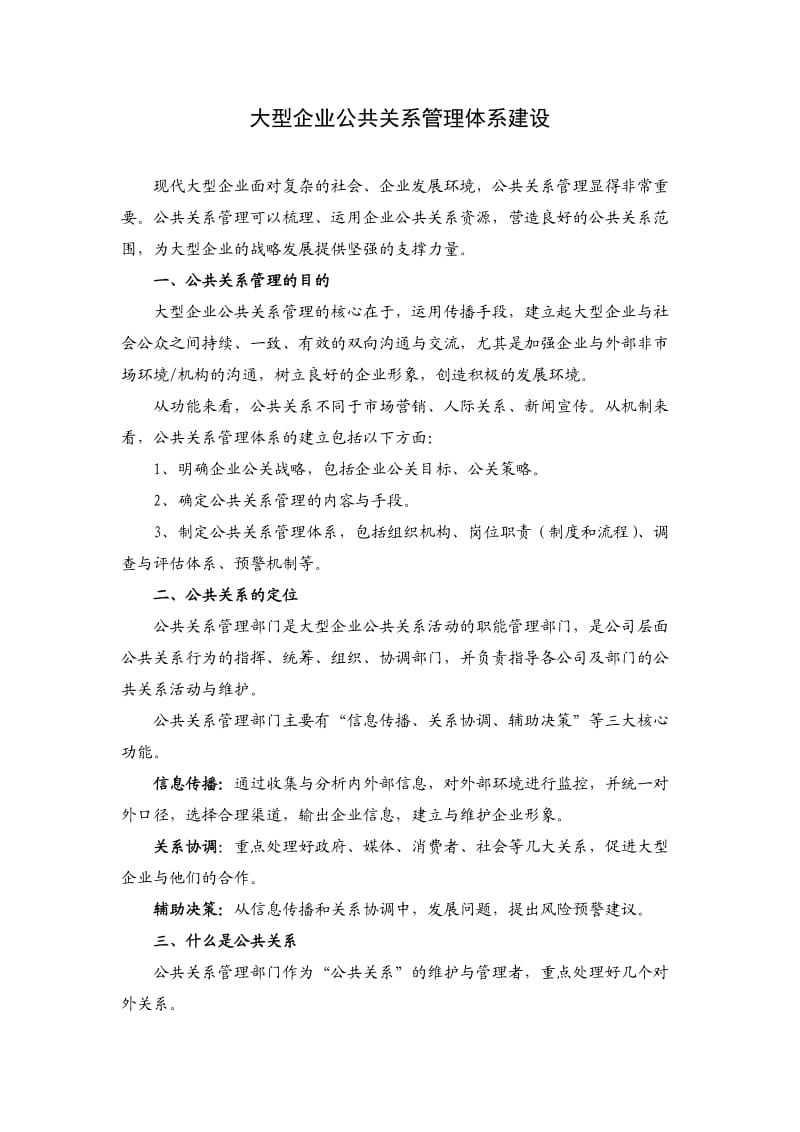 大型企业公共关系管理体系建设.doc_第1页