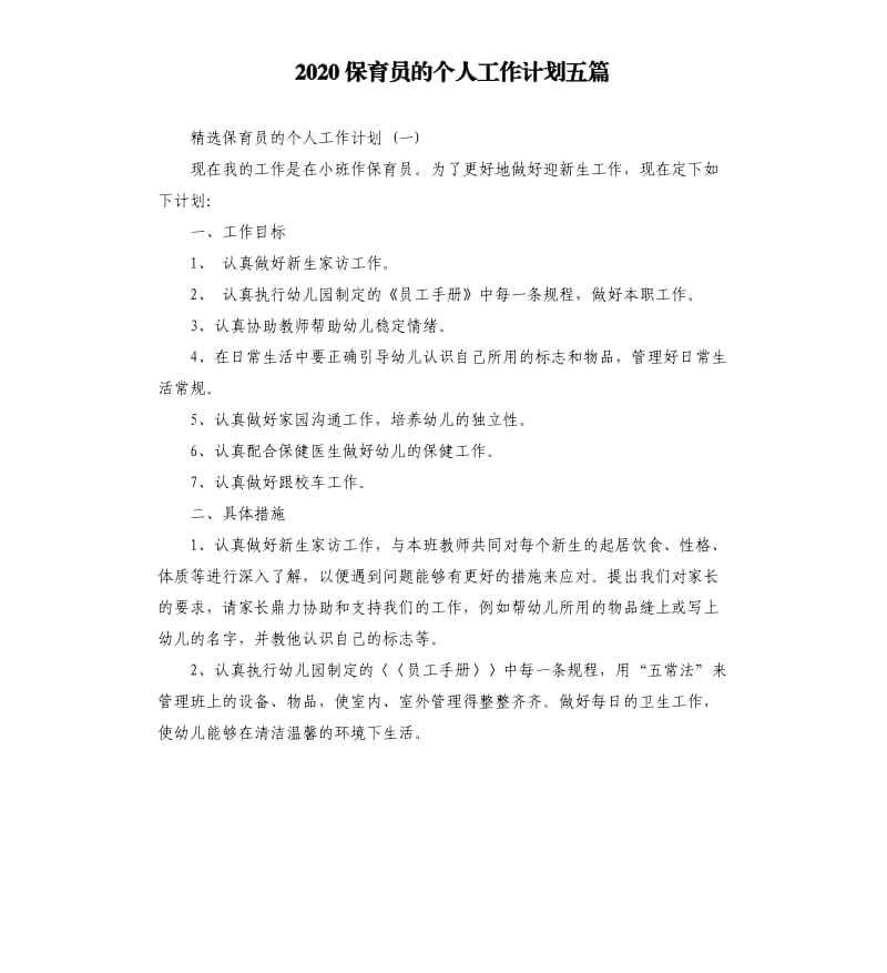 2020保育员的个人工作计划五篇.docx_第1页