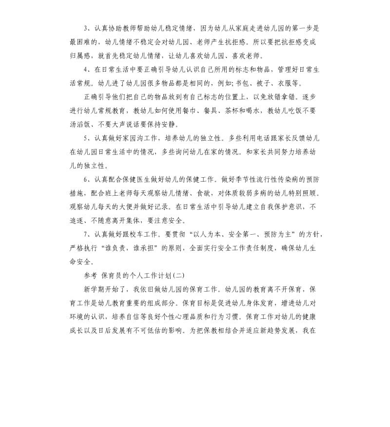 2020保育员的个人工作计划五篇.docx_第2页