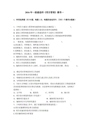 2016年一級建造師《項目管理》?？家?doc