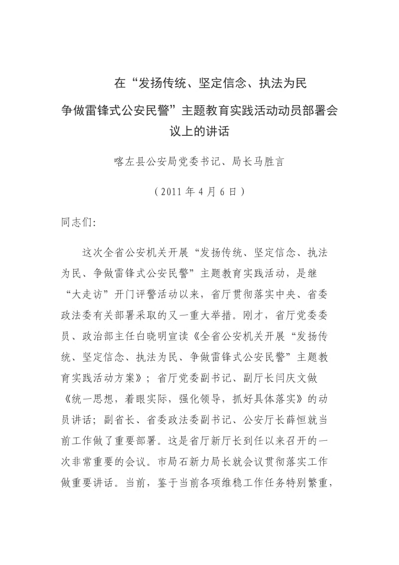 发扬传统、坚定信念、执法为民动员讲话稿.doc_第1页