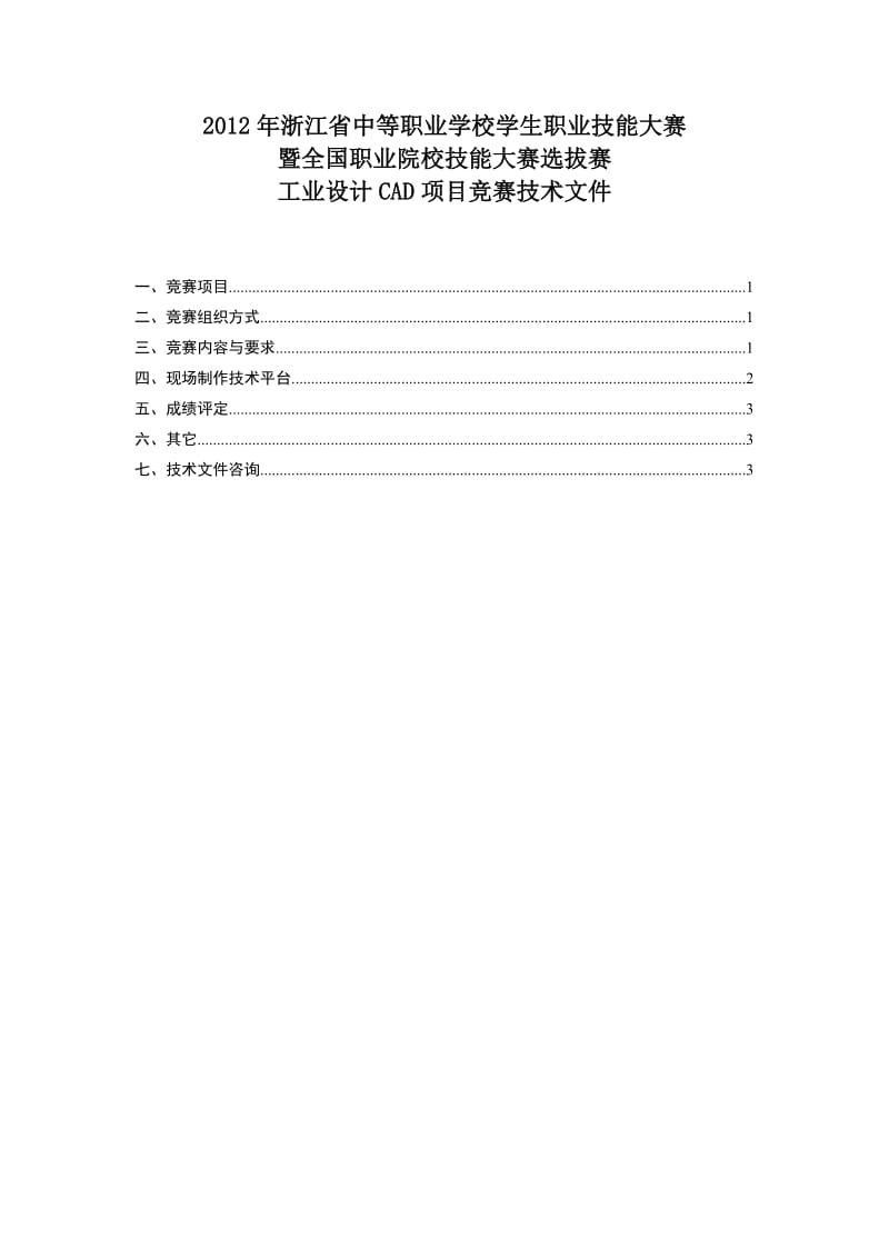 2012省中职CAD竞赛技术文件.doc_第1页