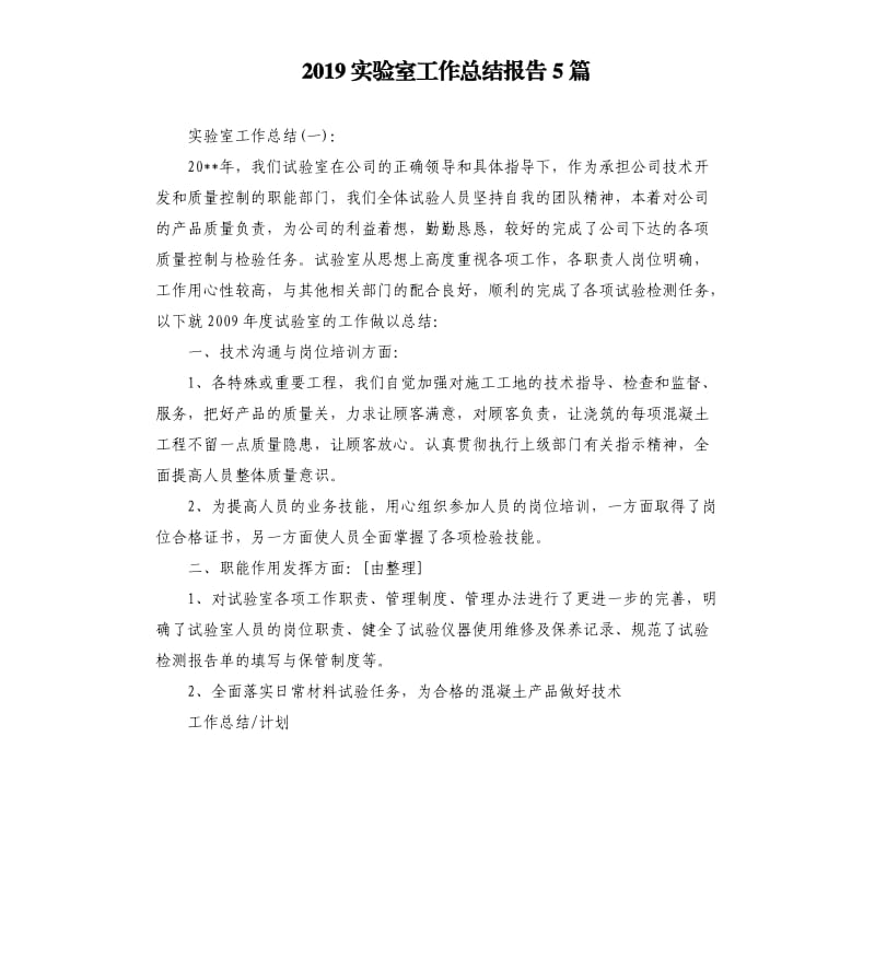 2019实验室工作总结报告5篇.docx_第1页