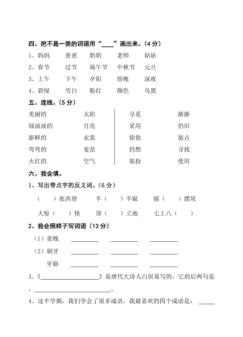 2012年人教版二年级下册语文期中试卷.doc_第2页