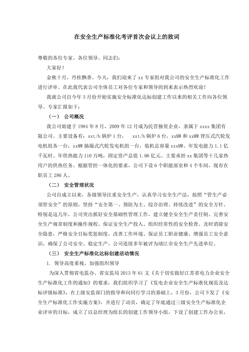 总经理在安全标准化首次会议上的致词.doc_第1页