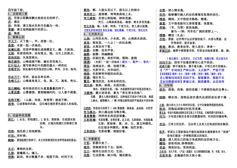 (剪贴版)人教版小学四年级语文下册词语解释.doc_第1页