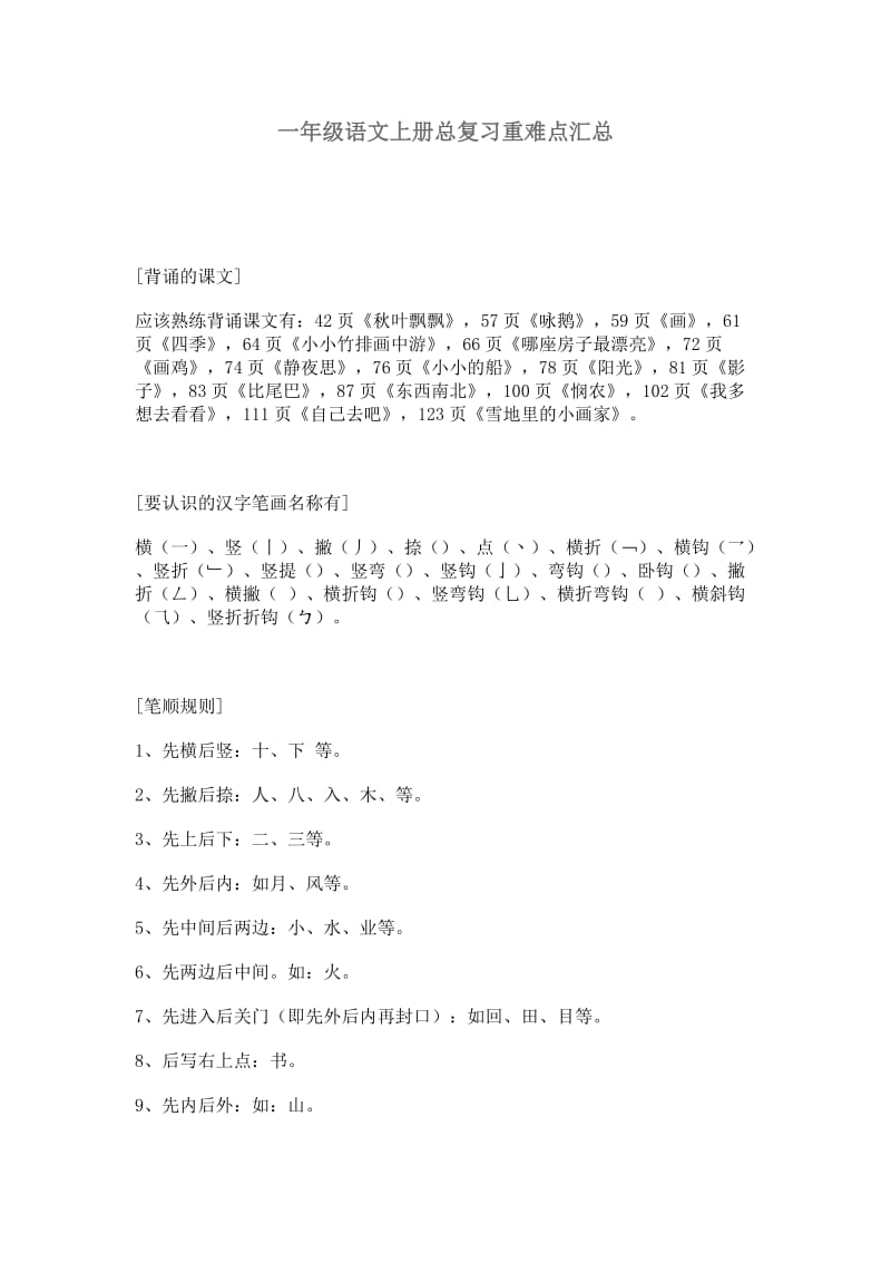 一年级语文总复习汇总.doc_第1页