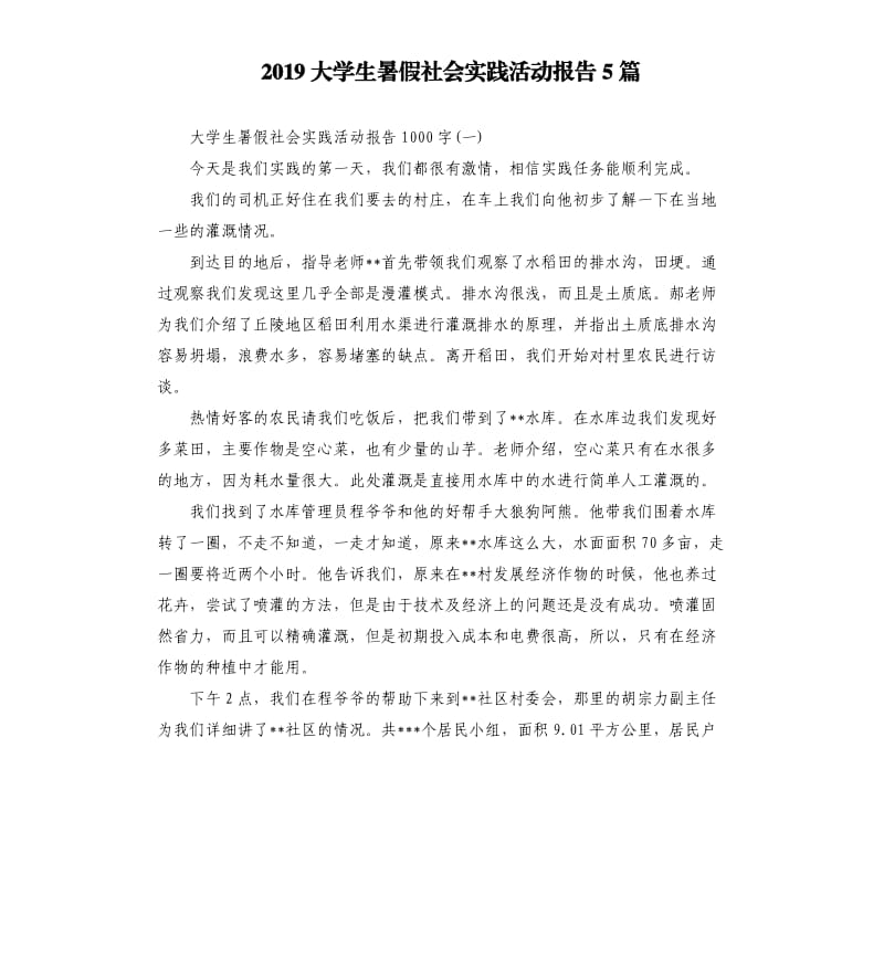 2019大学生暑假社会实践活动报告5篇.docx_第1页