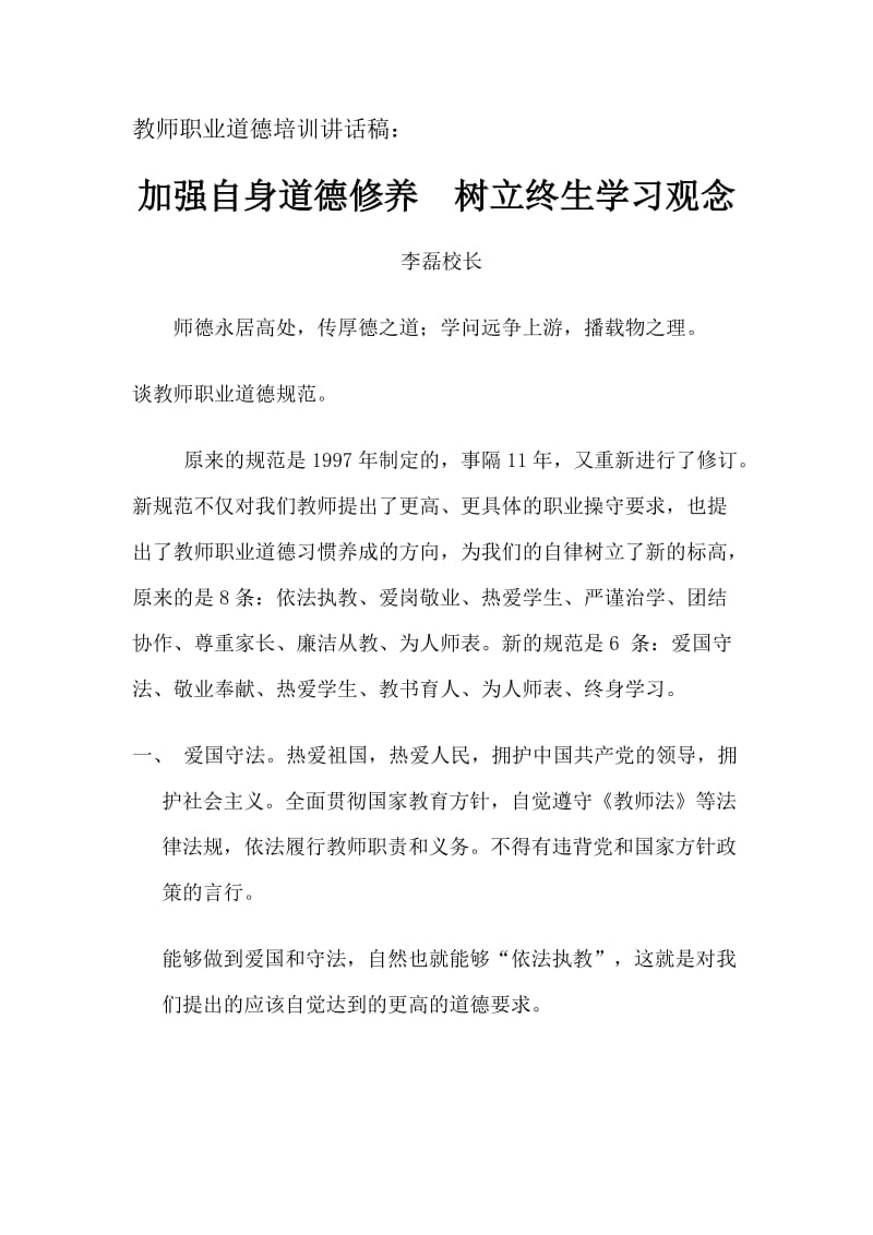 教师职业道德培训讲话稿.doc_第1页