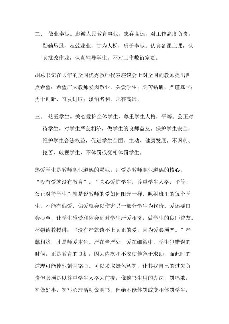 教师职业道德培训讲话稿.doc_第2页