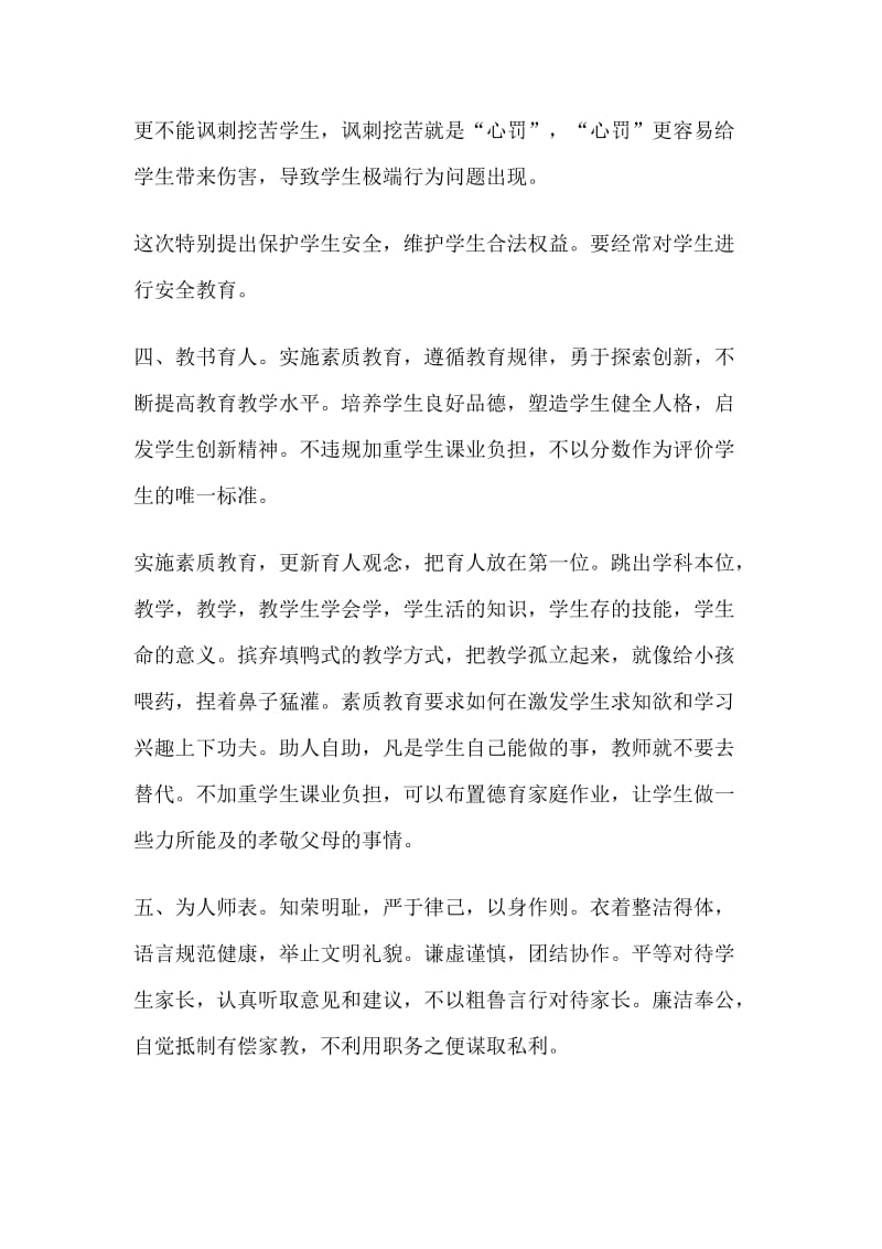 教师职业道德培训讲话稿.doc_第3页