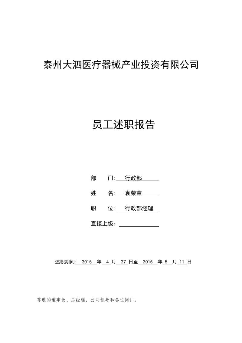 大泗医疗2015年五月行政部述职报告.docx_第1页