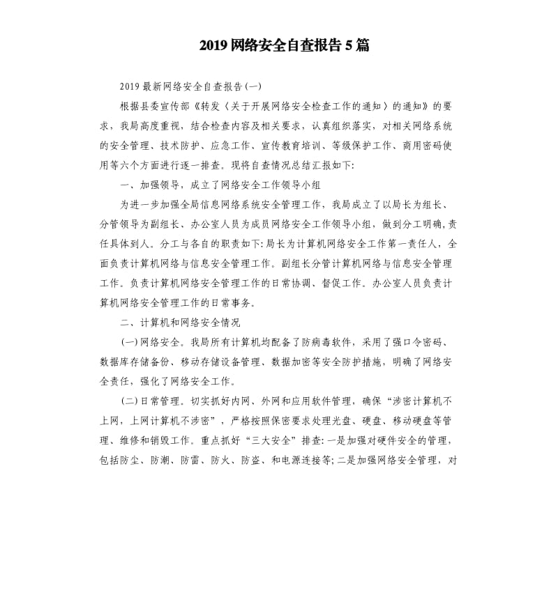 2019网络安全自查报告5篇.docx_第1页