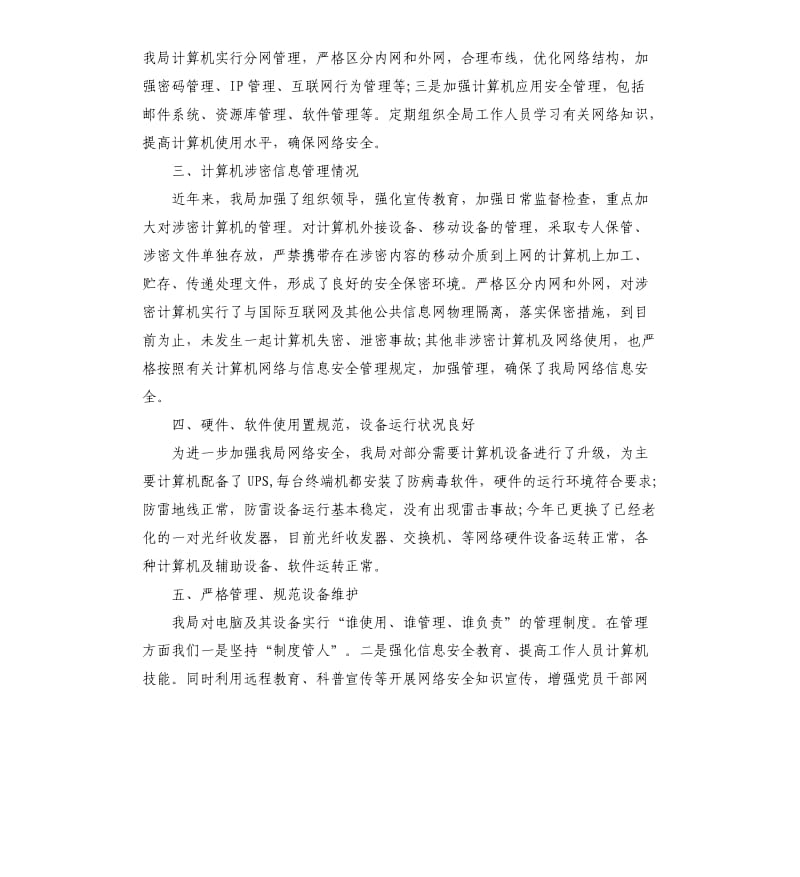 2019网络安全自查报告5篇.docx_第2页