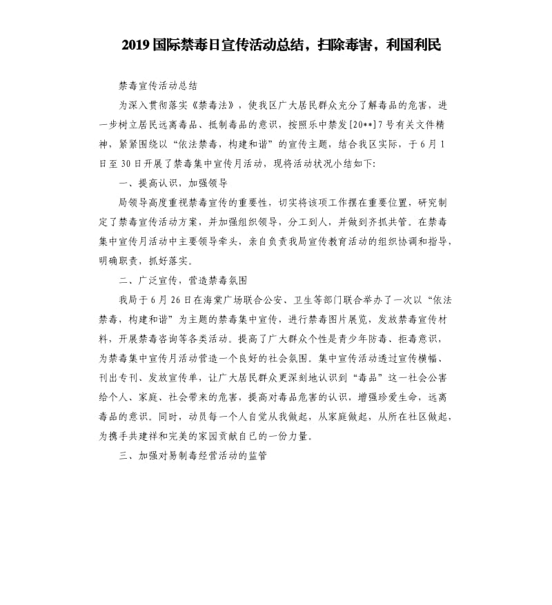 2019国际禁毒日宣传活动总结扫除毒害利国利民.docx_第1页