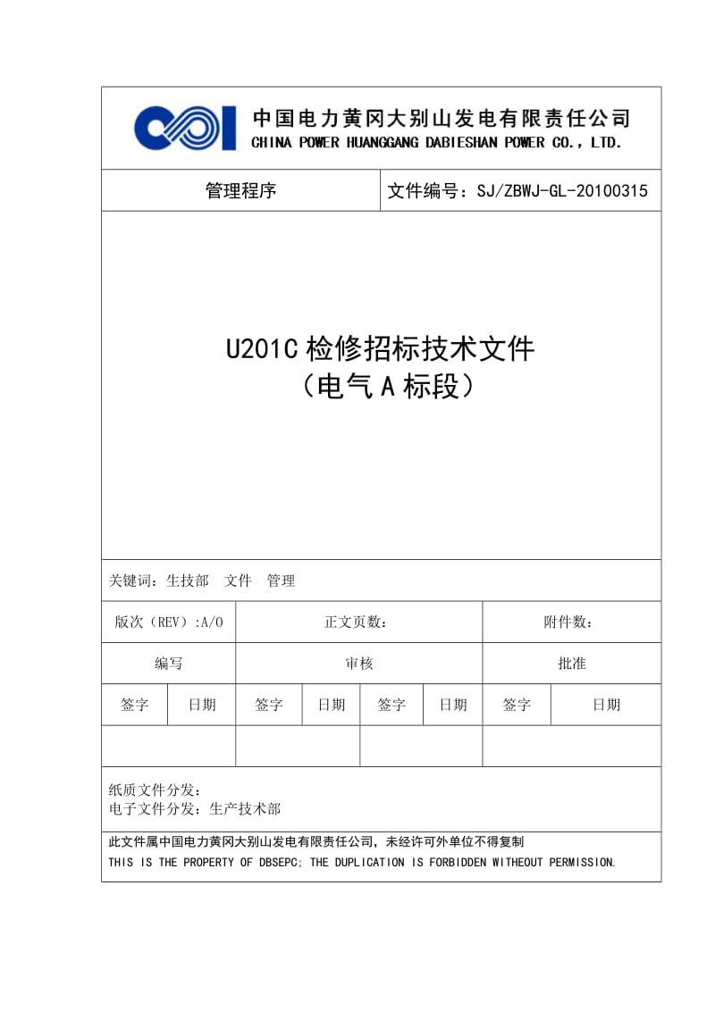 U201C检修电气A标段技术文件.doc_第1页