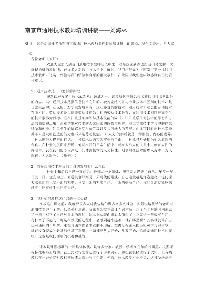 南京市通用技术教师培训讲稿.doc_第1页