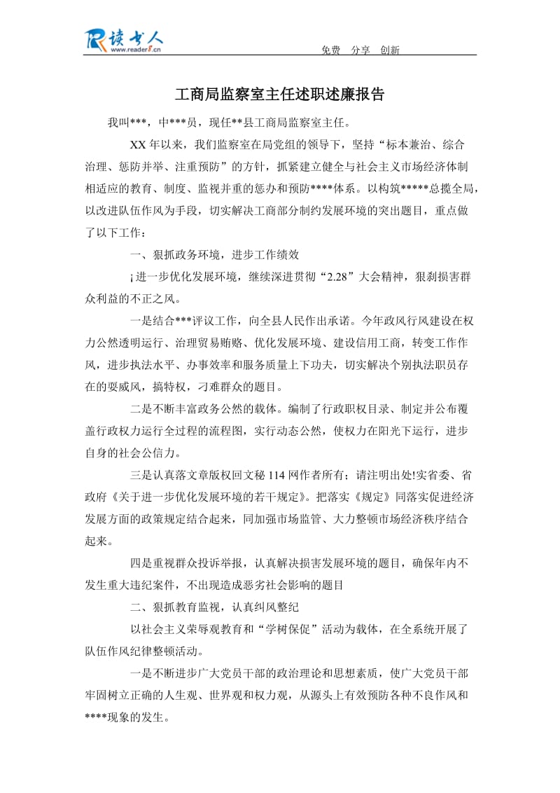 工商局监察室主任述职述廉报告.docx_第1页