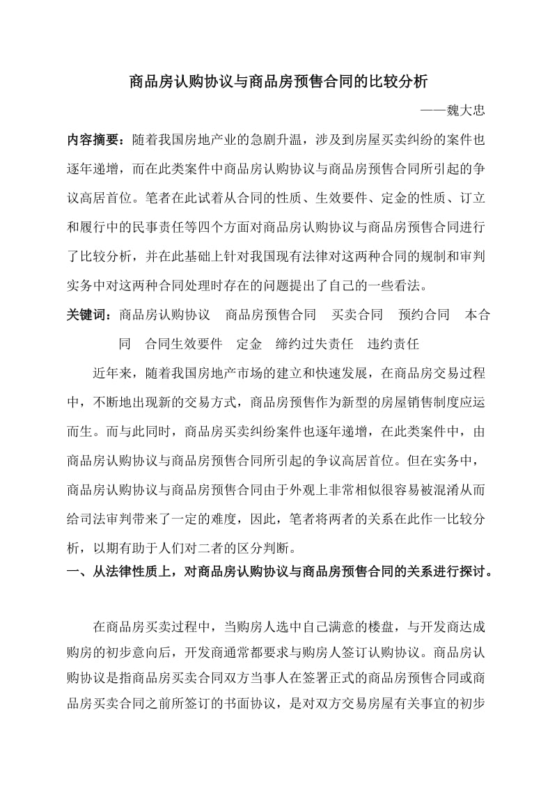 商品房认购协议与商品房预售合同的比较分析.doc_第1页