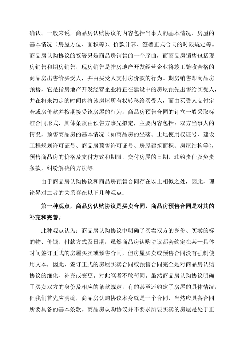 商品房认购协议与商品房预售合同的比较分析.doc_第2页