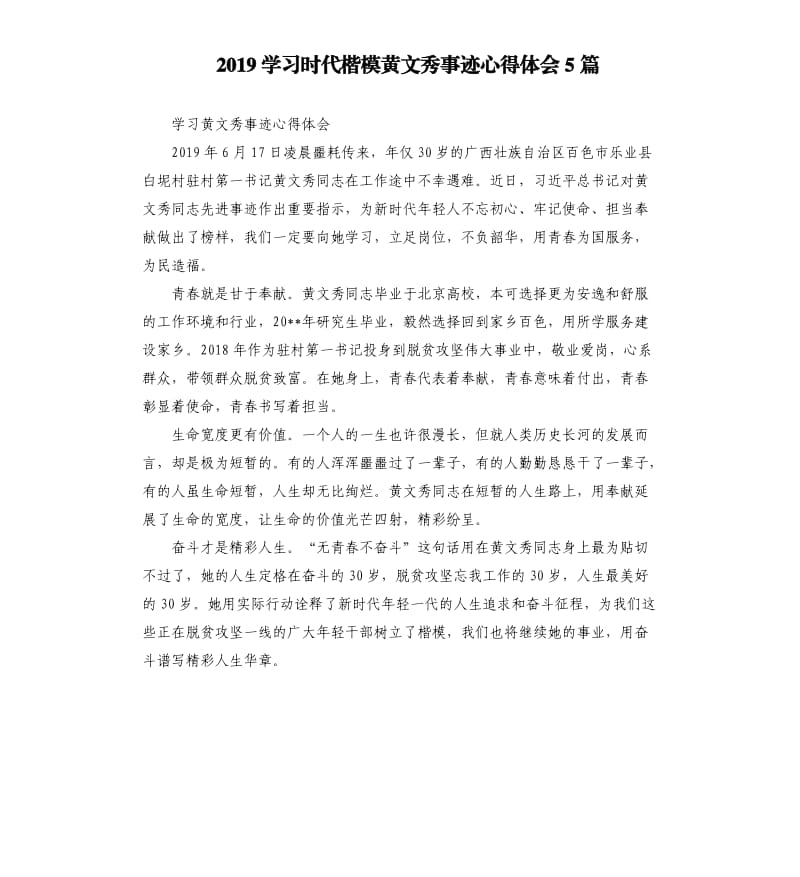 2019学习时代楷模黄文秀事迹心得体会5篇.docx_第1页