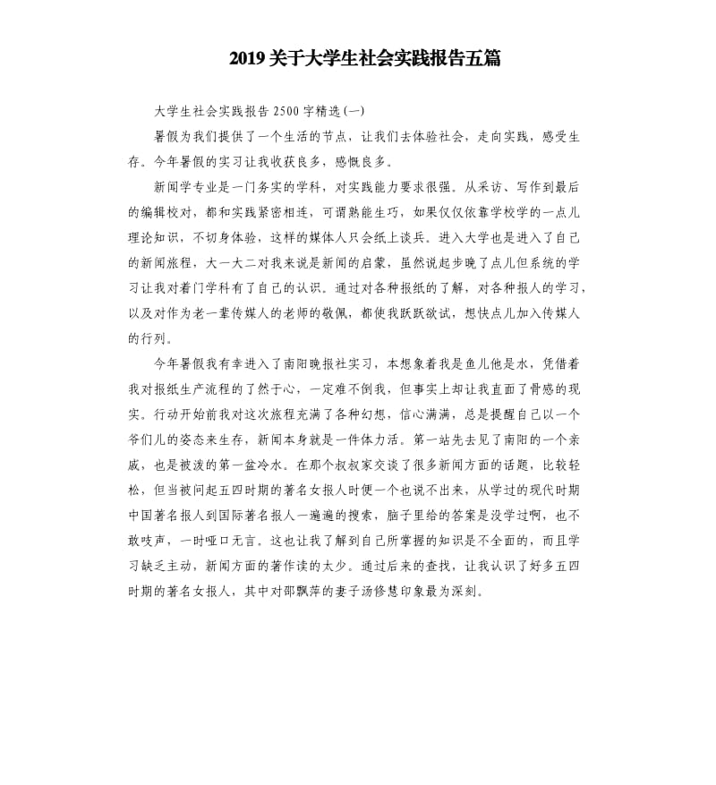 2019关于大学生社会实践报告五篇.docx_第1页