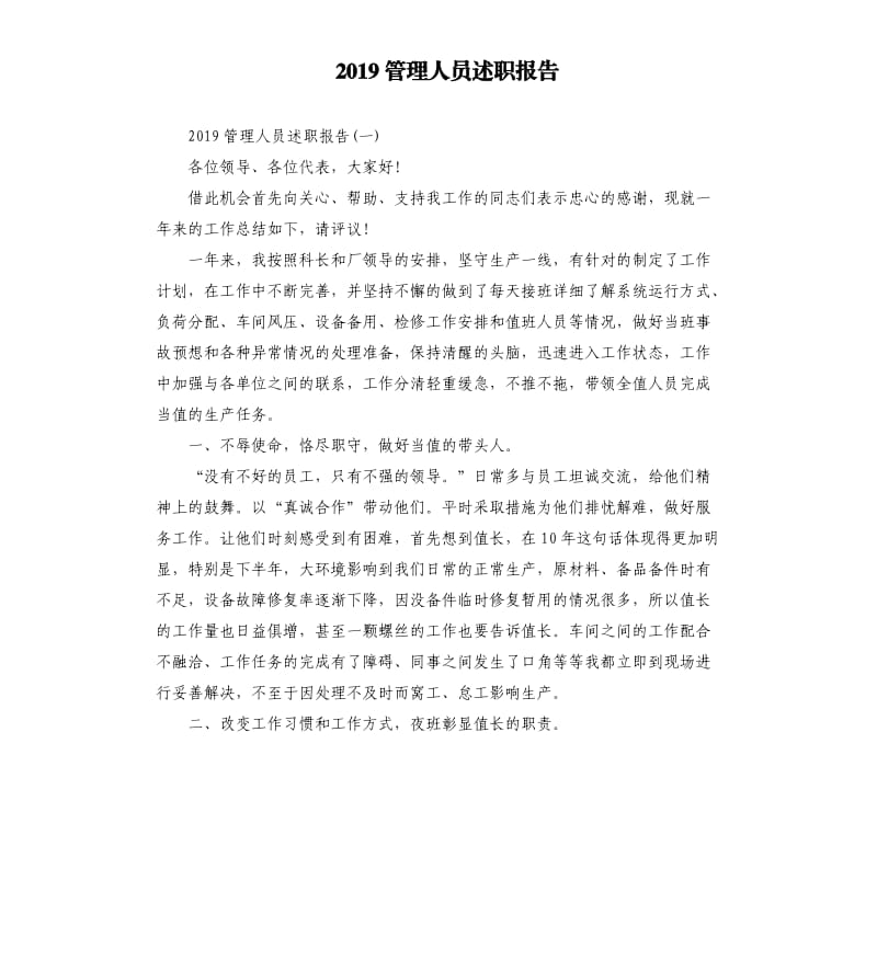 2019管理人员述职报告.docx_第1页