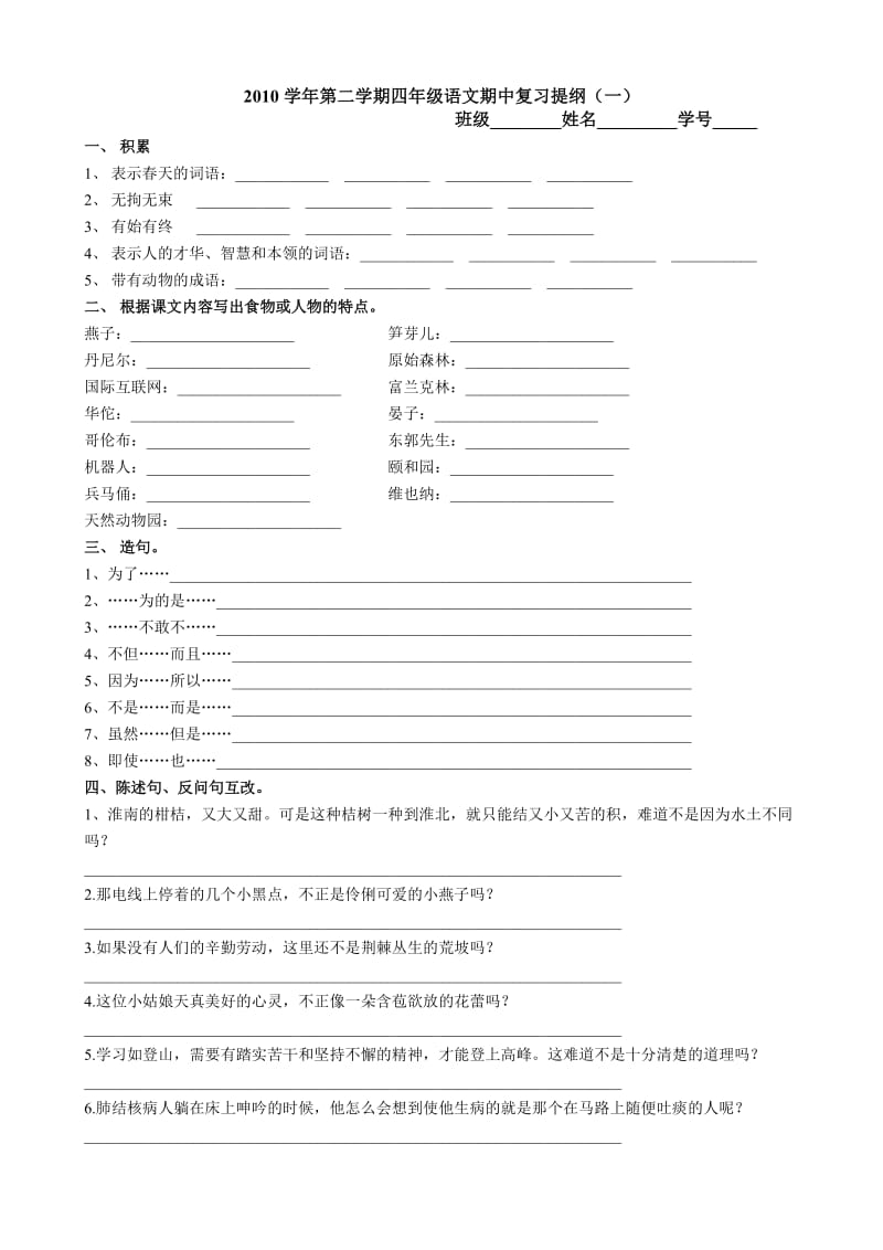 2010学年第二学期四年级语文期中复习提纲.doc_第1页