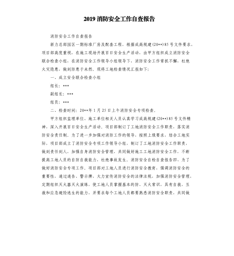 2019消防安全工作自查报告.docx_第1页