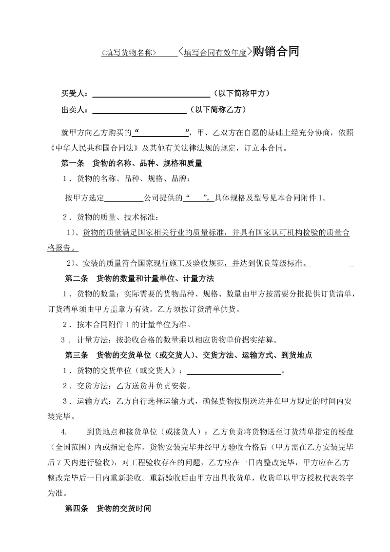 货物购销合同(包制作安装).doc_第2页