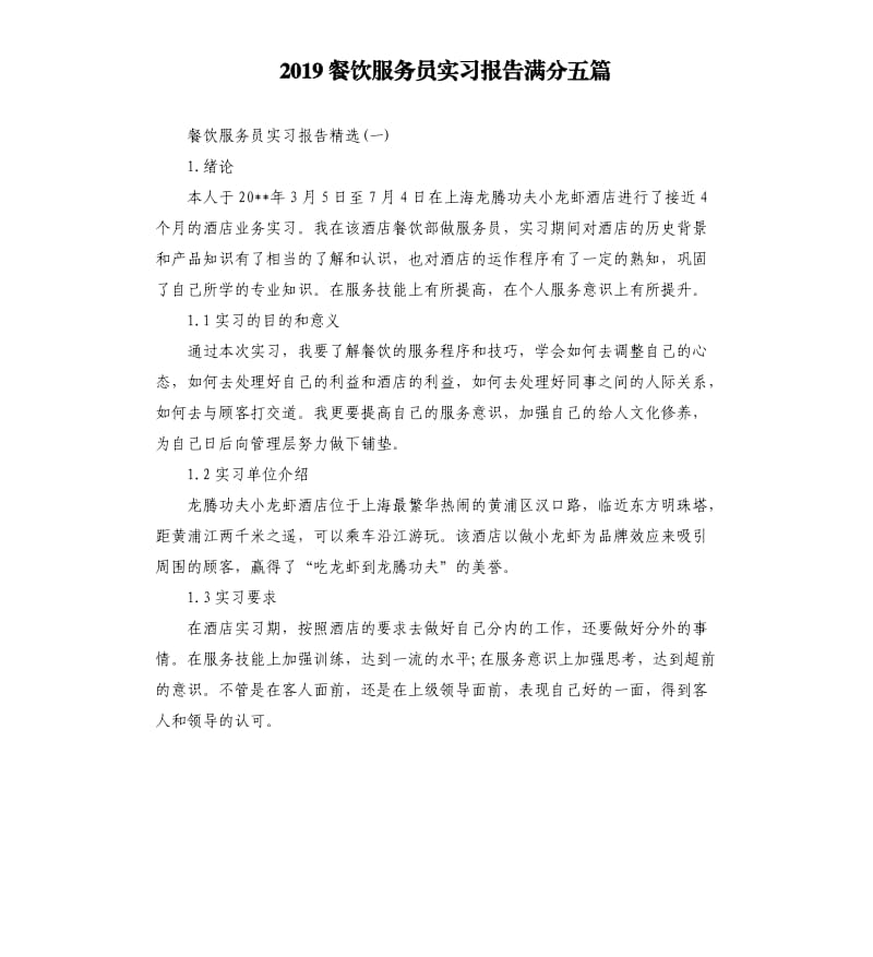 2019餐饮服务员实习报告满分五篇.docx_第1页