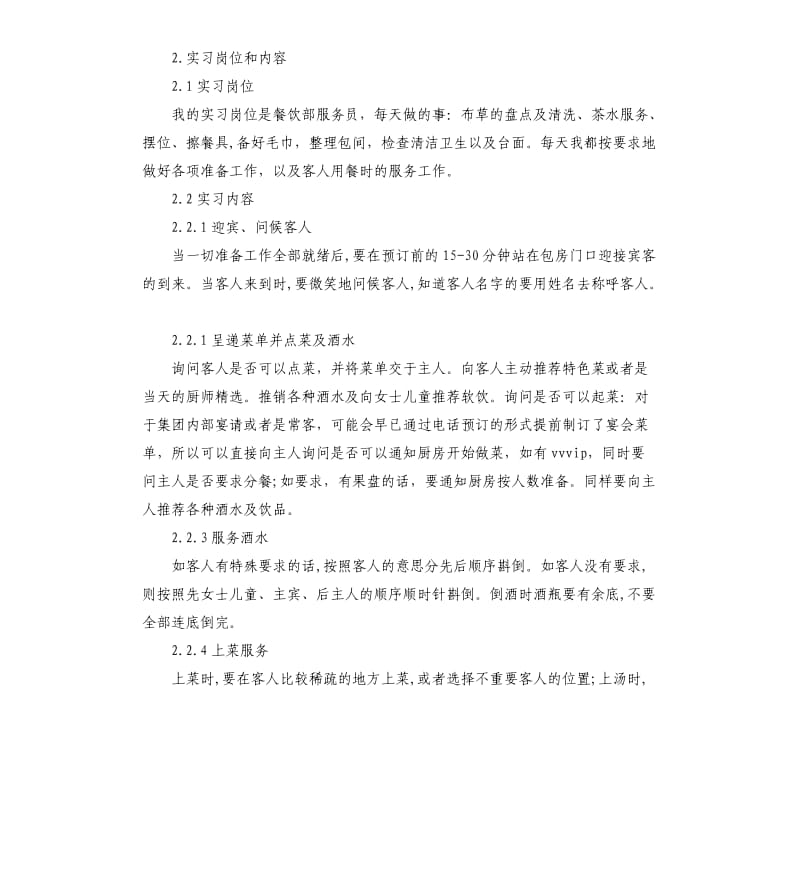 2019餐饮服务员实习报告满分五篇.docx_第2页