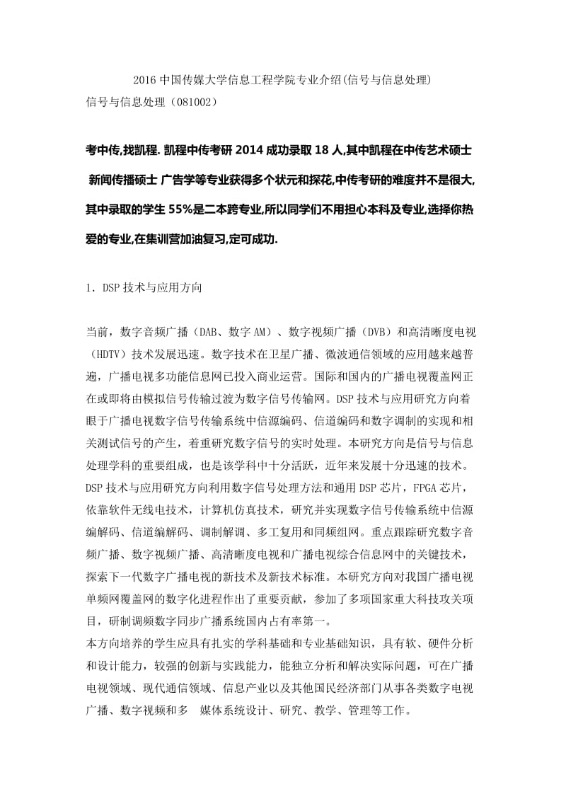 2016中国传媒大学信息工程学院专业介绍(信号与信息处理).doc_第1页