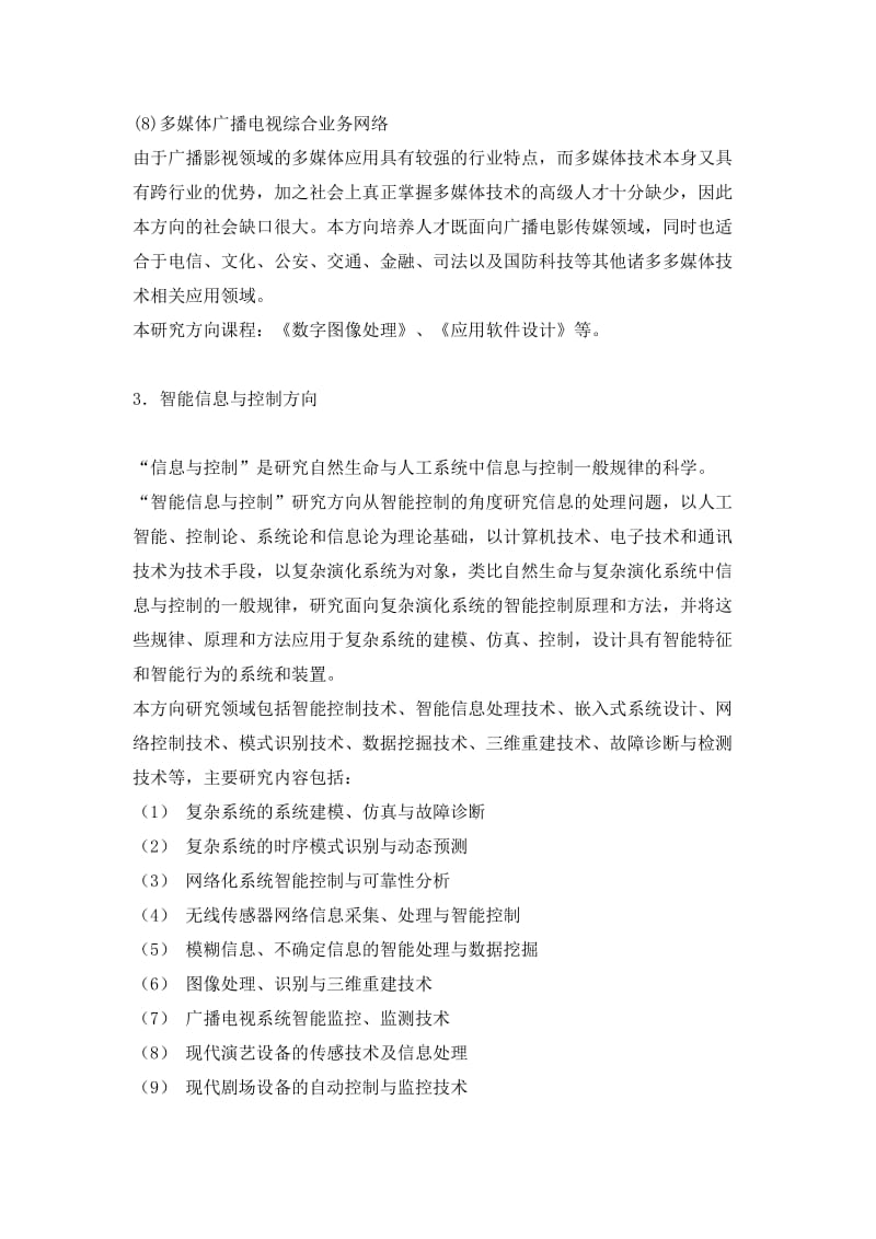 2016中国传媒大学信息工程学院专业介绍(信号与信息处理).doc_第3页