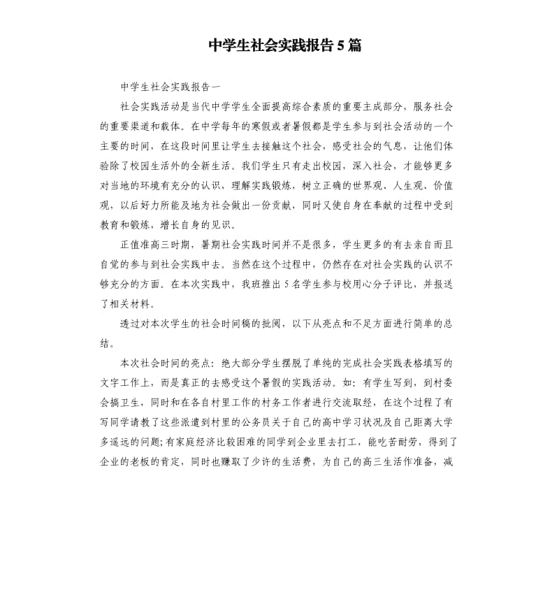 中学生社会实践报告5篇（二）.docx_第1页