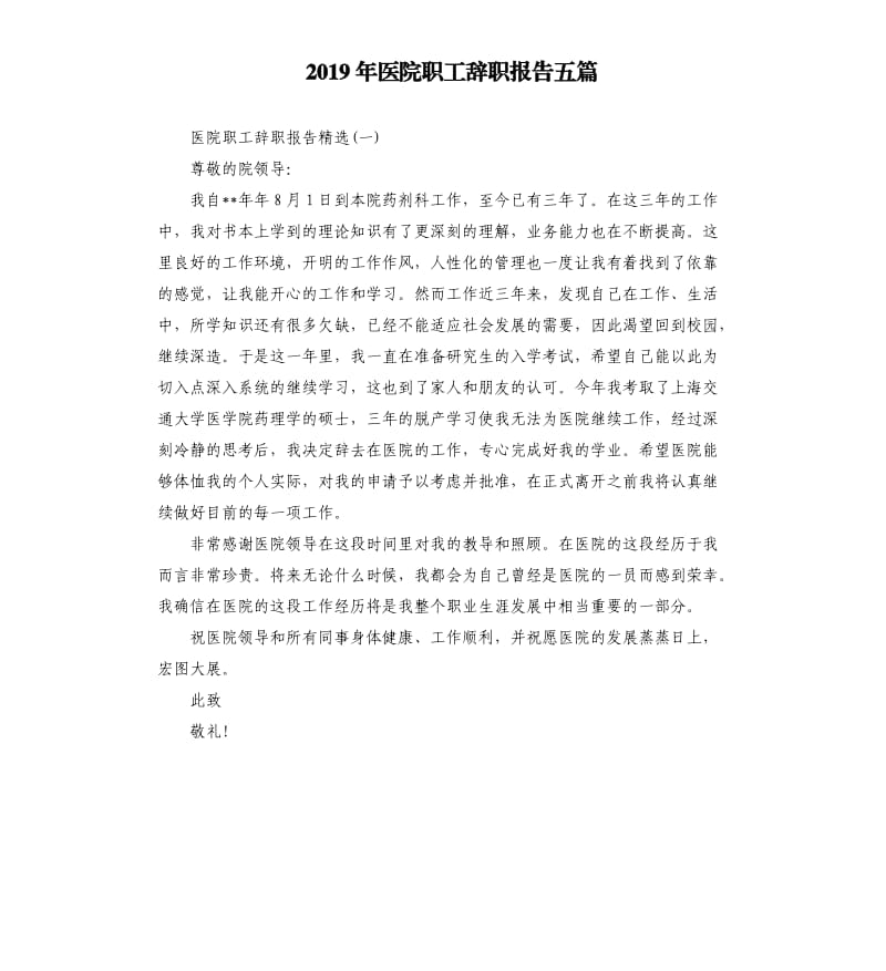 2019年医院职工辞职报告五篇.docx_第1页