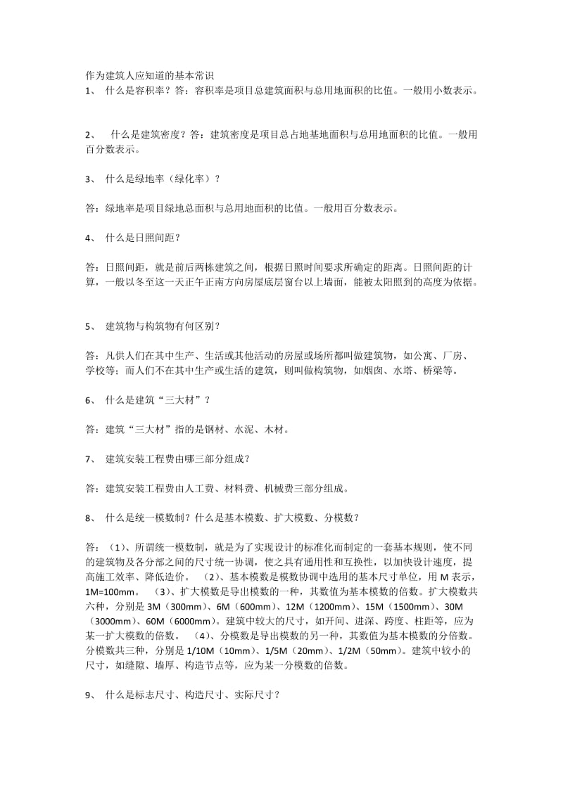 作为建筑人应知道的基本常识.docx_第1页