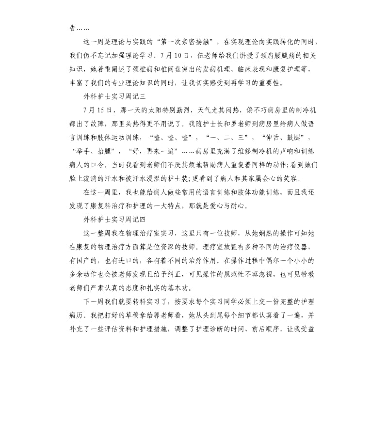 2019外科护士实习周记5篇.docx_第2页