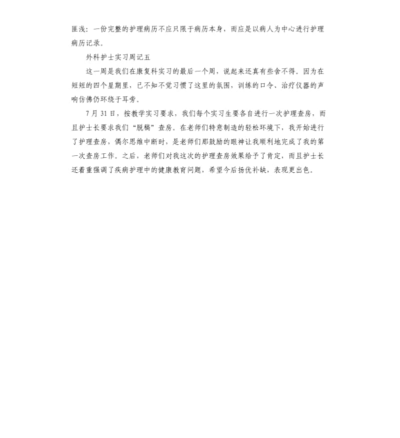 2019外科护士实习周记5篇.docx_第3页