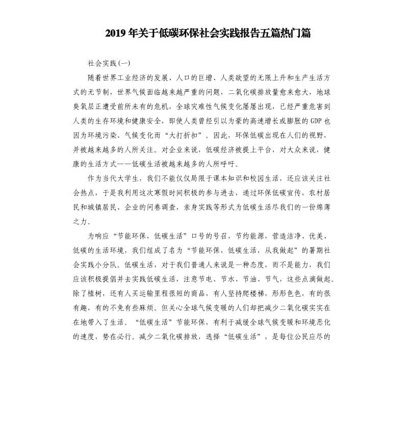 2019年关于低碳环保社会实践报告五篇热门篇.docx_第1页